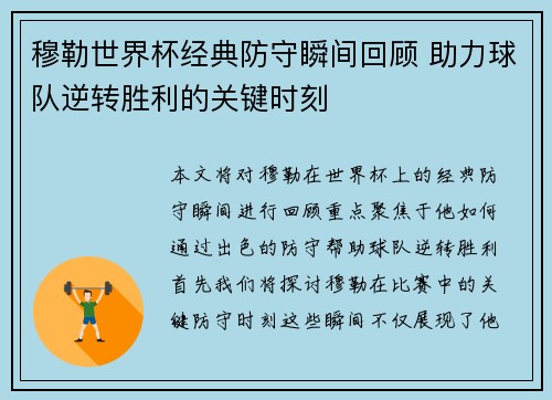 穆勒世界杯经典防守瞬间回顾 助力球队逆转胜利的关键时刻