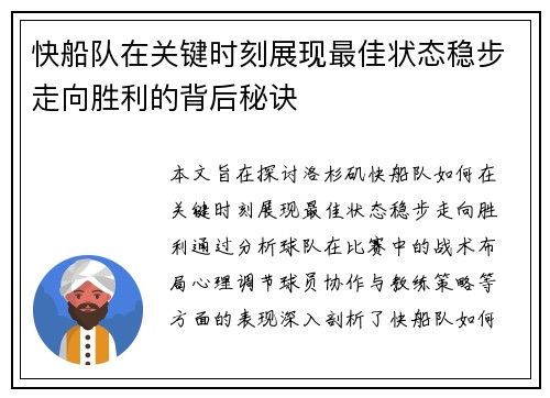 快船队在关键时刻展现最佳状态稳步走向胜利的背后秘诀