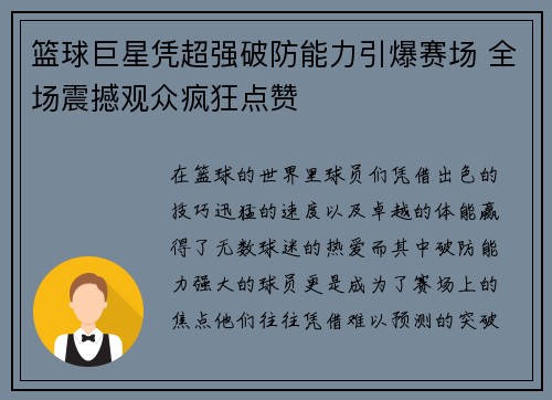 篮球巨星凭超强破防能力引爆赛场 全场震撼观众疯狂点赞