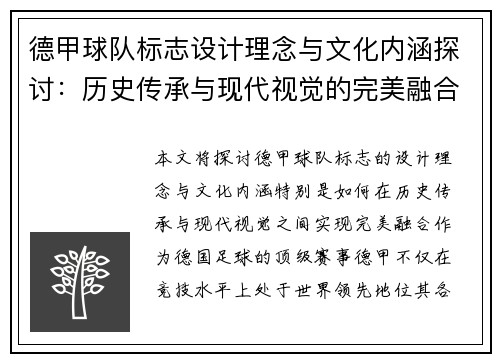 德甲球队标志设计理念与文化内涵探讨：历史传承与现代视觉的完美融合