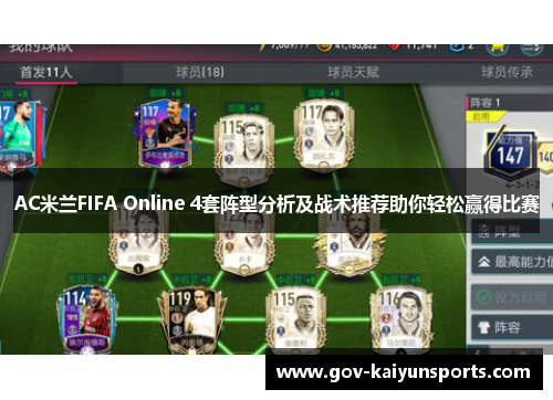 AC米兰FIFA Online 4套阵型分析及战术推荐助你轻松赢得比赛