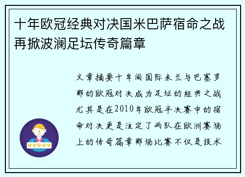 十年欧冠经典对决国米巴萨宿命之战再掀波澜足坛传奇篇章