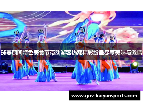 球赛期间特色美食节带动游客热潮精彩纷呈尽享美味与激情