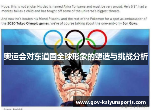 奥运会对东道国全球形象的塑造与挑战分析