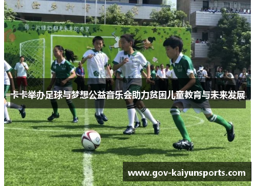 卡卡举办足球与梦想公益音乐会助力贫困儿童教育与未来发展