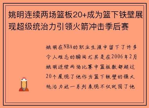 姚明连续两场篮板20+成为篮下铁壁展现超级统治力引领火箭冲击季后赛