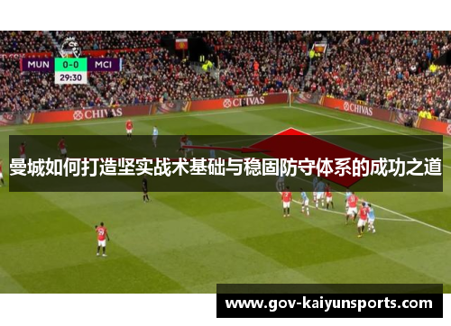 曼城如何打造坚实战术基础与稳固防守体系的成功之道