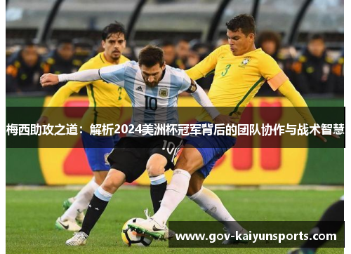 梅西助攻之道：解析2024美洲杯冠军背后的团队协作与战术智慧