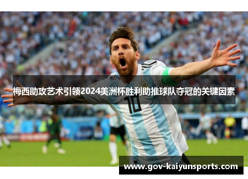 梅西助攻艺术引领2024美洲杯胜利助推球队夺冠的关键因素