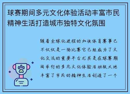 球赛期间多元文化体验活动丰富市民精神生活打造城市独特文化氛围