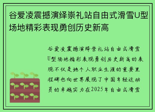 谷爱凌震撼演绎崇礼站自由式滑雪U型场地精彩表现勇创历史新高