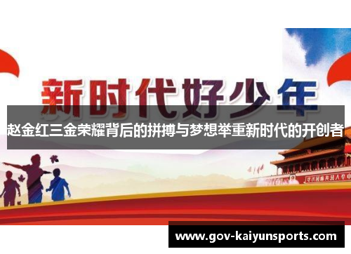 赵金红三金荣耀背后的拼搏与梦想举重新时代的开创者