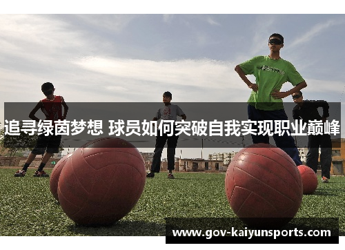 追寻绿茵梦想 球员如何突破自我实现职业巅峰