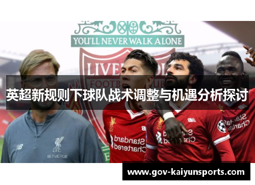 英超新规则下球队战术调整与机遇分析探讨