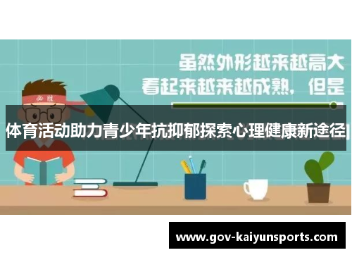 体育活动助力青少年抗抑郁探索心理健康新途径