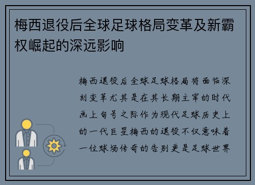 梅西退役后全球足球格局变革及新霸权崛起的深远影响