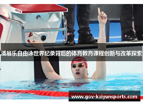 潘展乐自由泳世界纪录背后的体育教育课程创新与改革探索