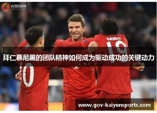 拜仁慕尼黑的团队精神如何成为驱动成功的关键动力