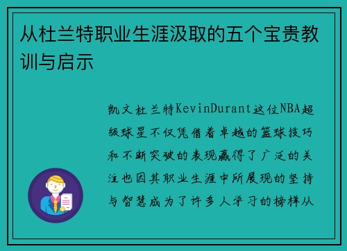 从杜兰特职业生涯汲取的五个宝贵教训与启示