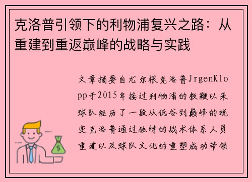 克洛普引领下的利物浦复兴之路：从重建到重返巅峰的战略与实践
