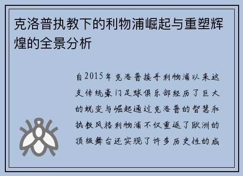 克洛普执教下的利物浦崛起与重塑辉煌的全景分析