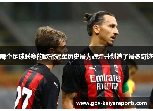哪个足球联赛的欧冠冠军历史最为辉煌并创造了最多奇迹