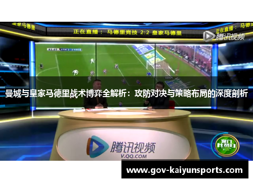 曼城与皇家马德里战术博弈全解析：攻防对决与策略布局的深度剖析