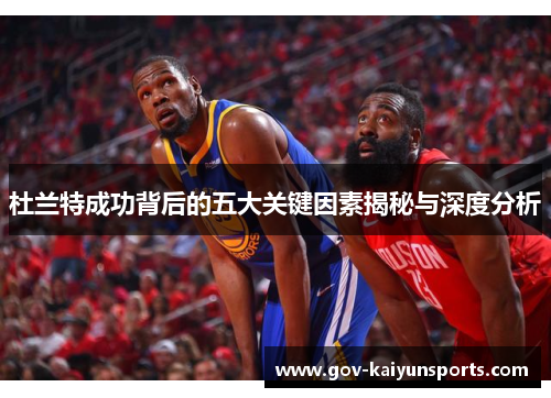 杜兰特成功背后的五大关键因素揭秘与深度分析