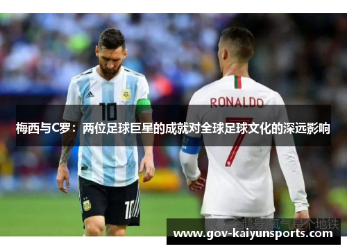 梅西与C罗：两位足球巨星的成就对全球足球文化的深远影响