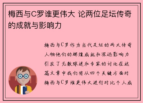 梅西与C罗谁更伟大 论两位足坛传奇的成就与影响力