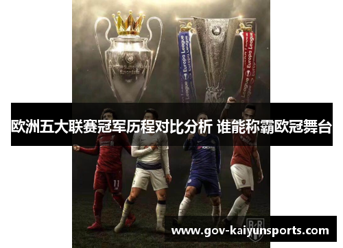 欧洲五大联赛冠军历程对比分析 谁能称霸欧冠舞台