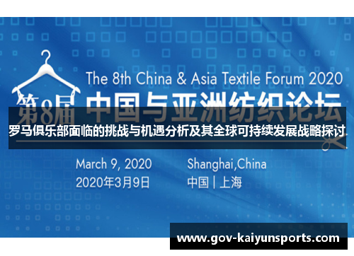 罗马俱乐部面临的挑战与机遇分析及其全球可持续发展战略探讨