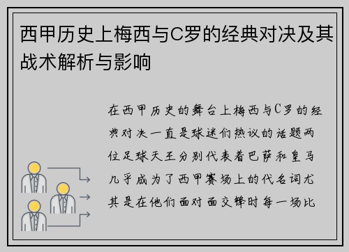 西甲历史上梅西与C罗的经典对决及其战术解析与影响