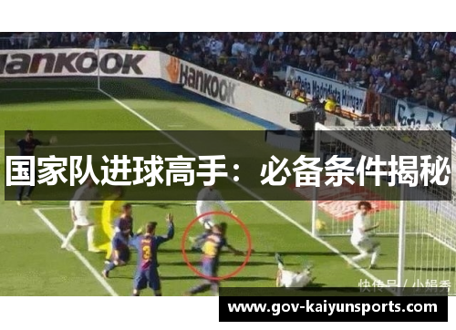 国家队进球高手：必备条件揭秘