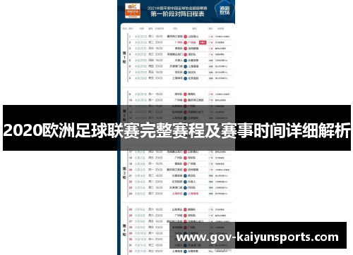 2020欧洲足球联赛完整赛程及赛事时间详细解析