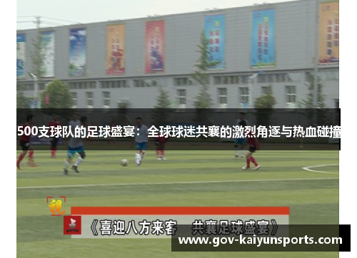 500支球队的足球盛宴：全球球迷共襄的激烈角逐与热血碰撞