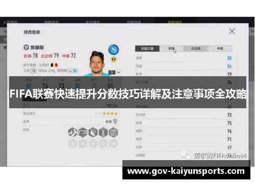 FIFA联赛快速提升分数技巧详解及注意事项全攻略