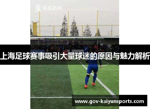 上海足球赛事吸引大量球迷的原因与魅力解析