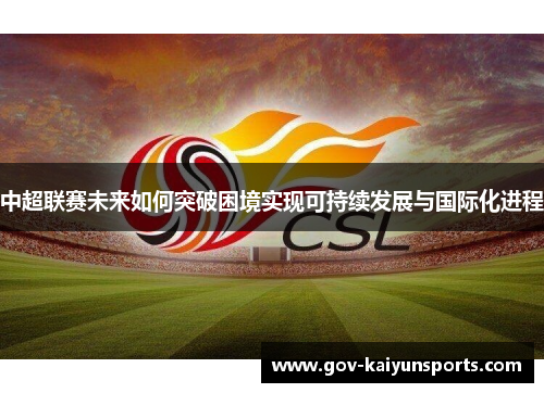 中超联赛未来如何突破困境实现可持续发展与国际化进程