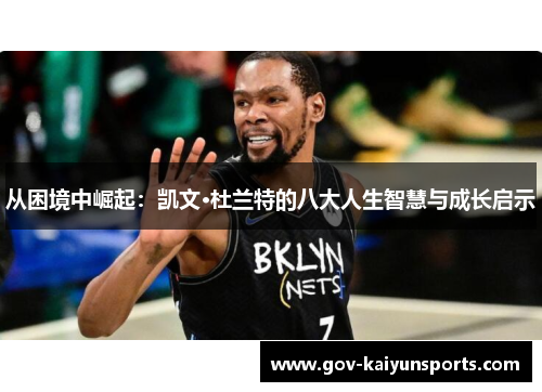 从困境中崛起：凯文·杜兰特的八大人生智慧与成长启示
