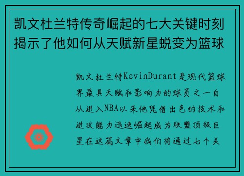 凯文杜兰特传奇崛起的七大关键时刻揭示了他如何从天赋新星蜕变为篮球巨星