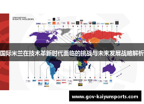 国际米兰在技术革新时代面临的挑战与未来发展战略解析