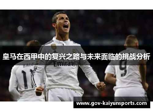 皇马在西甲中的复兴之路与未来面临的挑战分析