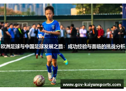 欧洲足球与中国足球发展之路：成功经验与面临的挑战分析