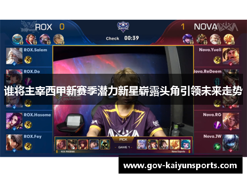 谁将主宰西甲新赛季潜力新星崭露头角引领未来走势