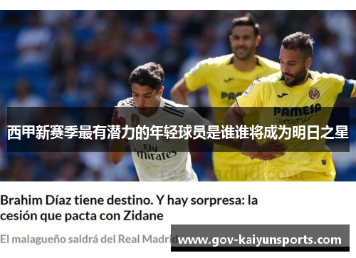 西甲新赛季最有潜力的年轻球员是谁谁将成为明日之星