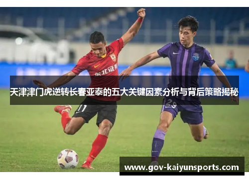 天津津门虎逆转长春亚泰的五大关键因素分析与背后策略揭秘