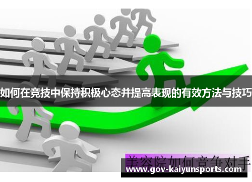 如何在竞技中保持积极心态并提高表现的有效方法与技巧