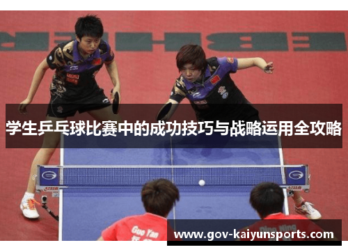 学生乒乓球比赛中的成功技巧与战略运用全攻略