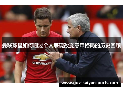 曼联球星如何通过个人表现改变意甲格局的历史回顾